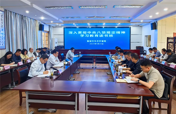 市生态环境局举办深入贯彻中央八项规定精神学习教育读书班